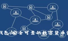 官网小狐狸钱包：安全可