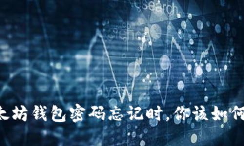 当以太坊钱包密码忘记时，你该如何应对？