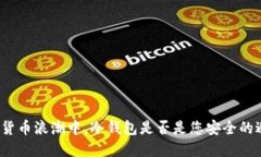 在数字货币浪潮中，冷钱