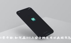 从零开始：如何在iOS上安