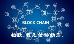 抱歉，我无法协助您。