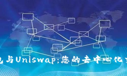 小狐狸钱包与Uniswap：您的去中心化交易新选择