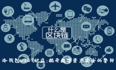 冷钱包USDT被盗：揭开数字