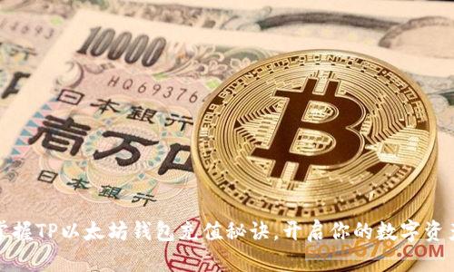 轻松掌握TP以太坊钱包充值秘诀，开启你的数字资产之旅