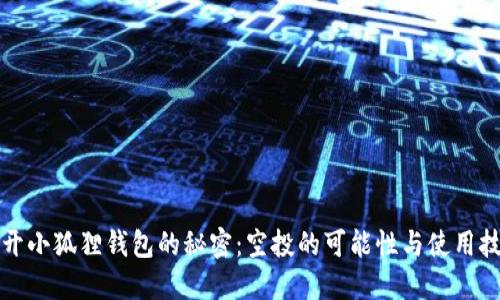 揭开小狐狸钱包的秘密：空投的可能性与使用技巧