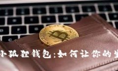 解锁苹果手机的小狐狸钱