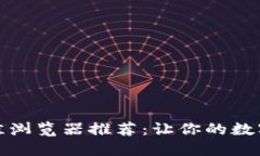 小狐狸钱包最佳浏览器推