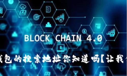 揭秘！小狐狸钱包的搜索地址你知道吗？让我们一起探索吧！