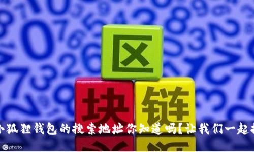 揭秘！小狐狸钱包的搜索地址你知道吗？让我们一起探索吧！