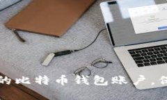 如何轻松创建你的比特币