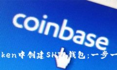 如何在imToken中创建SHIB钱包