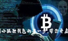  轻松掌握USDT转移到小狐狸