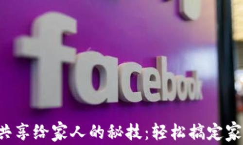 
小狐狸钱包共享给家人的秘技：轻松搞定家庭资产管理！