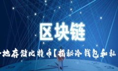 如何安全地存储比特币？