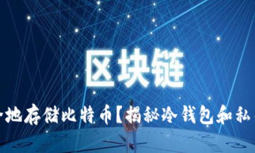 如何安全地存储比特币？揭秘冷钱包和私钥的秘密