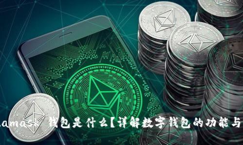 Metamask 钱包是什么？详解数字钱包的功能与应用