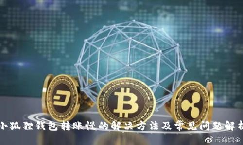 小狐狸钱包转账慢的解决方法及常见问题解析