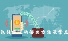小狐狸钱包转账慢的解决