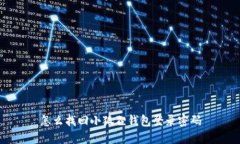 怎么找回小狐狸钱包登录