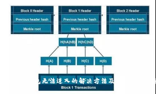 : 小狐狸钱包无法进入的解决方法及常见问题解答