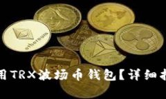 如何选择和使用TRX波场币