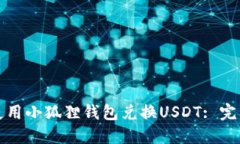 如何使用小狐狸钱包兑换